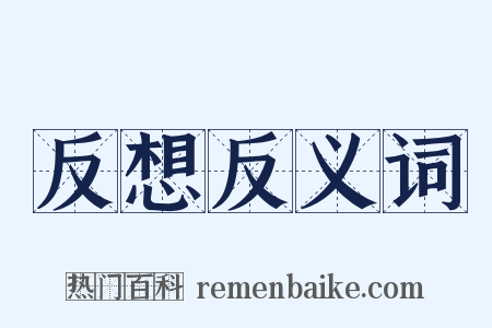反想反义词是什么意思的图片